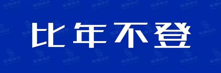 2774套 设计师WIN/MAC可用中文字体安装包TTF/OTF设计师素材【029】